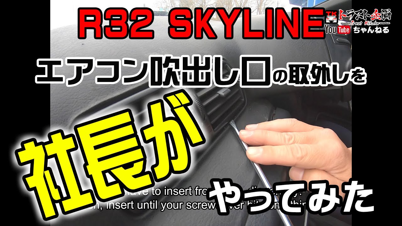 エアコン吹出し口の壊さず取り外す方法を伝授します。スカイラインGT-R