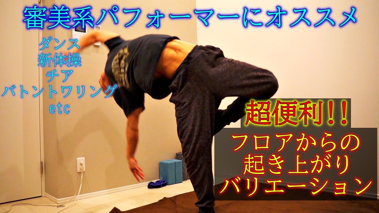 ダンス・新体操・バトントワリングetc【フロアテクニック】フロアからの起き上がりバリエーション