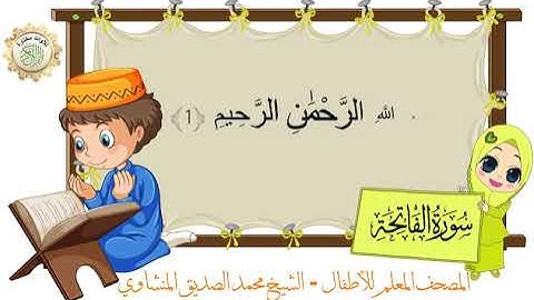 سورة الفاتحة مكررة 3 مرات للأطفال المصحف المعلم للشيخ محمد الصديق المنشاوي Al Fatiha