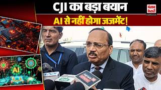 Haryana News: भिवानी दीक्षांत समारोह में CJI न्यायमूर्ति सूर्यकांत का बड़ा बयान | AI  पर खुलकर बोले