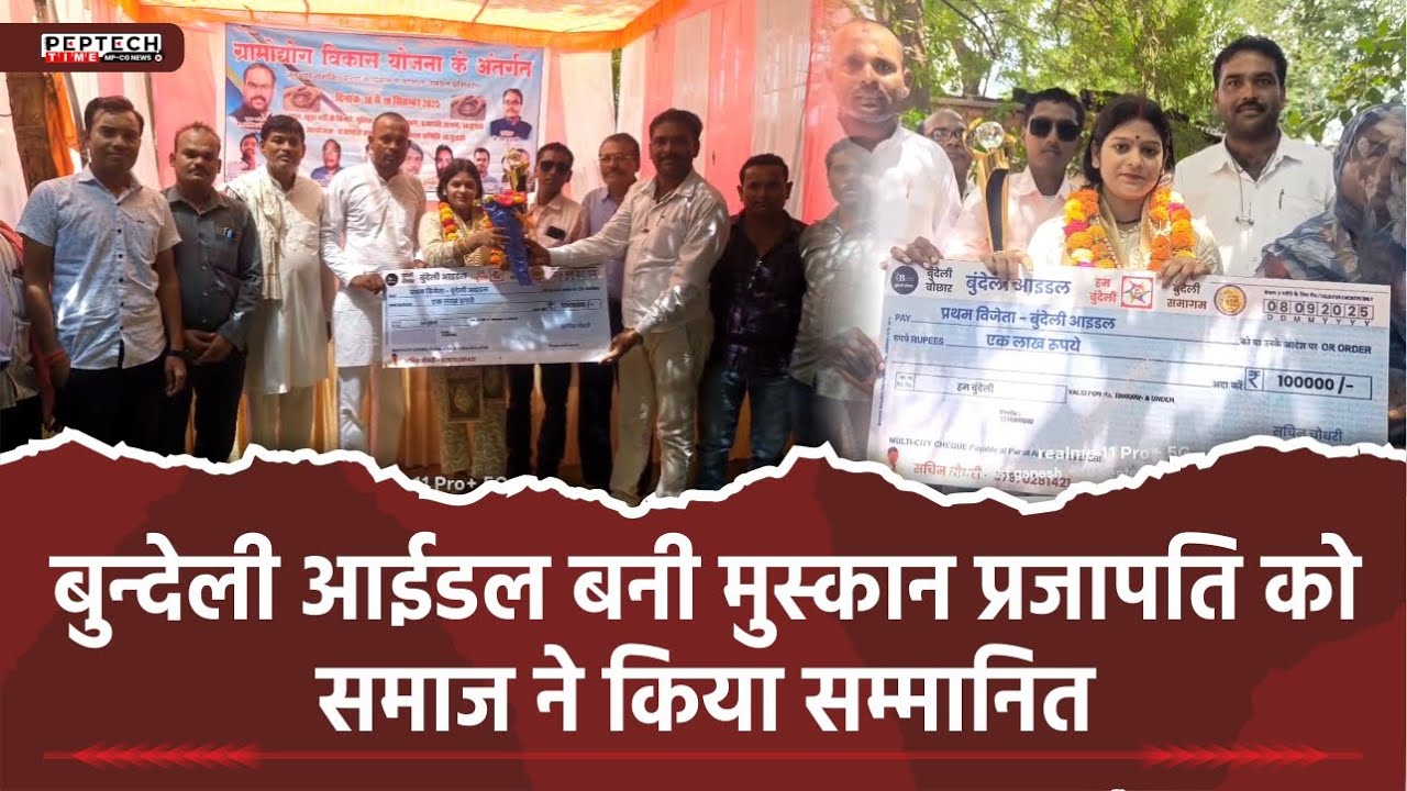 बुन्देली आईडल बनी मुस्कान प्रजापति को समाज ने किया सम्मानित