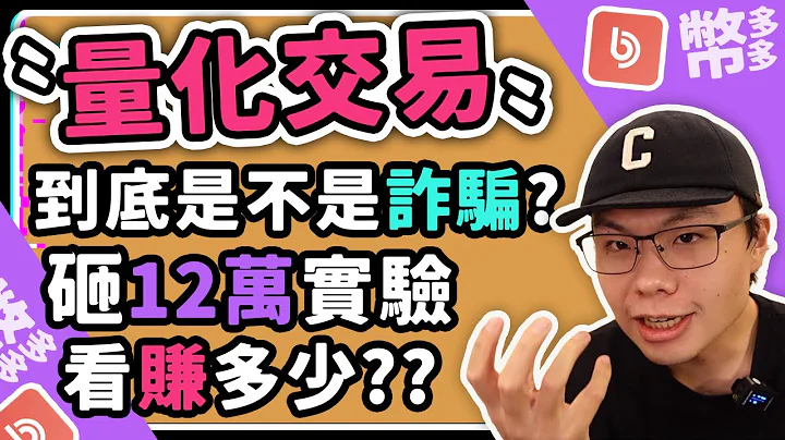 量化交易是诈骗?? 怎样的量化交易最安全 怎样预防量化交易RUG 量化交易可以赚多少 量化交易是用什么交易策略 | 币多多量化交易 | 币多多合约量化智能 - 天天要闻
