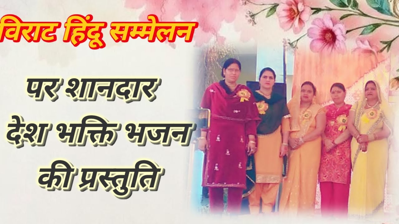 #विराट हिंदू सम्मेलन पर शानदार देश भक्ति गीत की प्रस्तुति।। 🎉🎉🌹✨🙌🙏