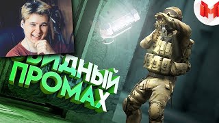 #31 CS: GO - Обидный промах - Реакция на Мармок ( Mr. Marmok )