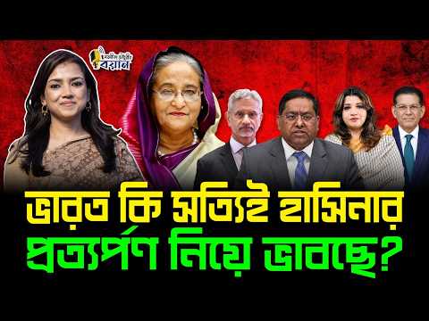 ভারত কি সত্যিই হাসিনার প্রত্যর্পণ নিয়ে ভাবছে?।। Nobonita Chowdhury