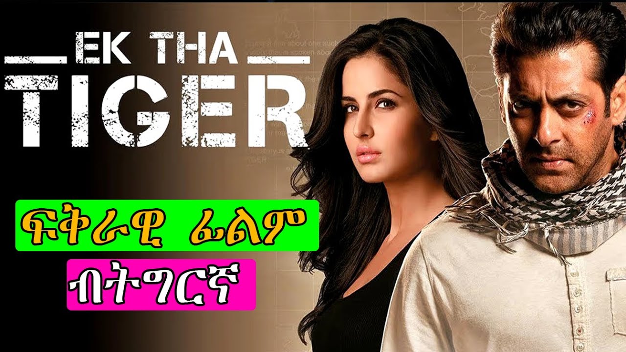 ናይ ህንዲ ሰላዪ ምስ ናይ ፓኪስታን ሰላዪት ፍቅሪ ይሕዞ🔴ኢክታ ታይገር ናይ ህንዲ ፊልም ብትግርኛ/ Ektha Tiher film in Tigrigna @jossyt