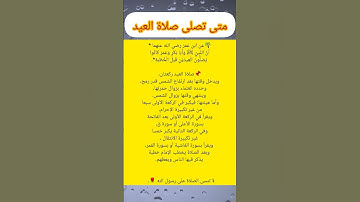 متى تصلى صلاة العيد #معلومات #احاديث #علم #اذكار #قصص #دعاء #عيد_الاضحى #stories