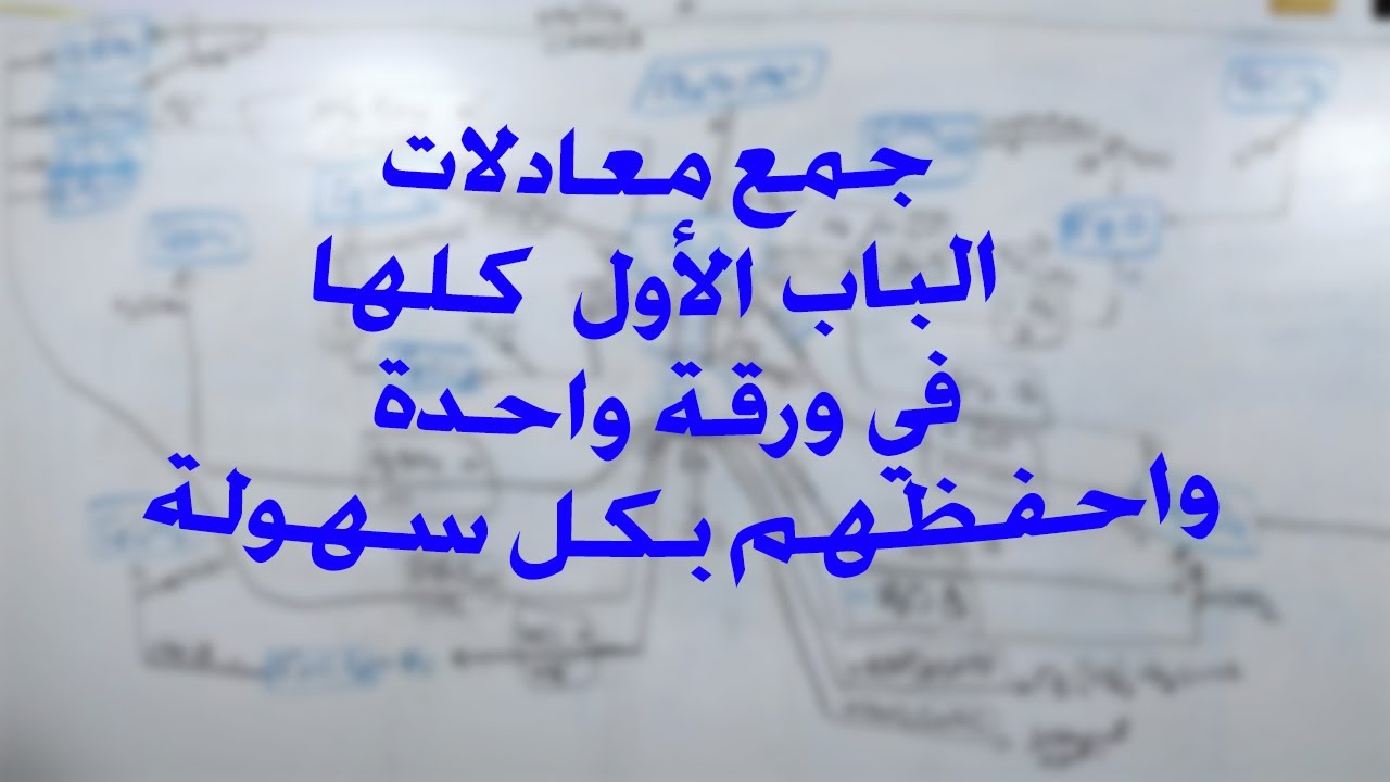 احفظ جميع معادلات الباب الأول بكل سهولة ولمهم في ورقة واحدة
