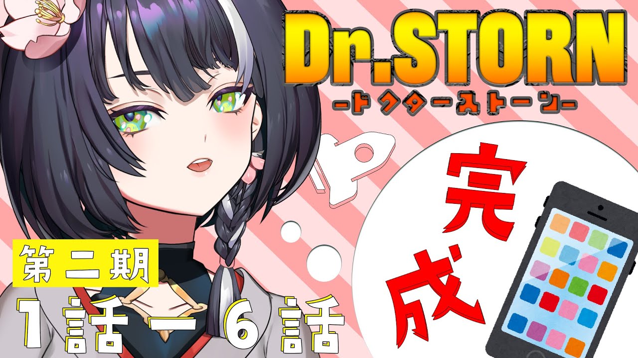【 #同時視聴 / #drstone 】Dr.stone強化月間！ついに2期突入…！わくわくが止まらない‥‥！！！【 #jpvtuber / #vsinger 】