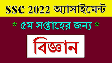 Class 10 Assignment 2021 Science 5th Week || বিজ্ঞান || Class 10 Assignment 2021 Science Solution