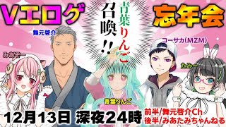 【#Vエロゲ布教】Vエロゲ忘年会～あの娘をツマミに呑まナイト～【エロゲ忘年会】