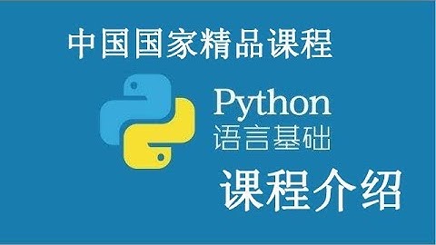 Python 基础课程 精品公开课 课程简介 Python basic course 0