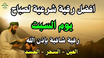 أفضل رقية شرعية في صباح يوم السبت علاج الحسد_السحر_العين _حفظ وتحصين للمنزل _القارئ ايوب مصعب