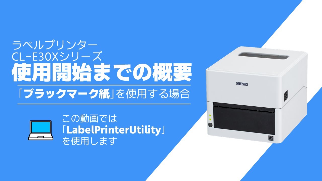 CL-E30X 使用開始までの概要 (ユーティリティ使用/ブラックマーク紙編