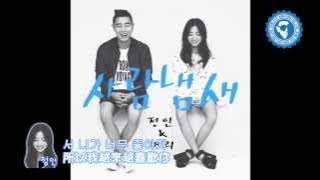 [繁中] Jung In (정인) 鄭仁 & Gary (개리) - 사람냄새 人情味 (Your Scent) 中字