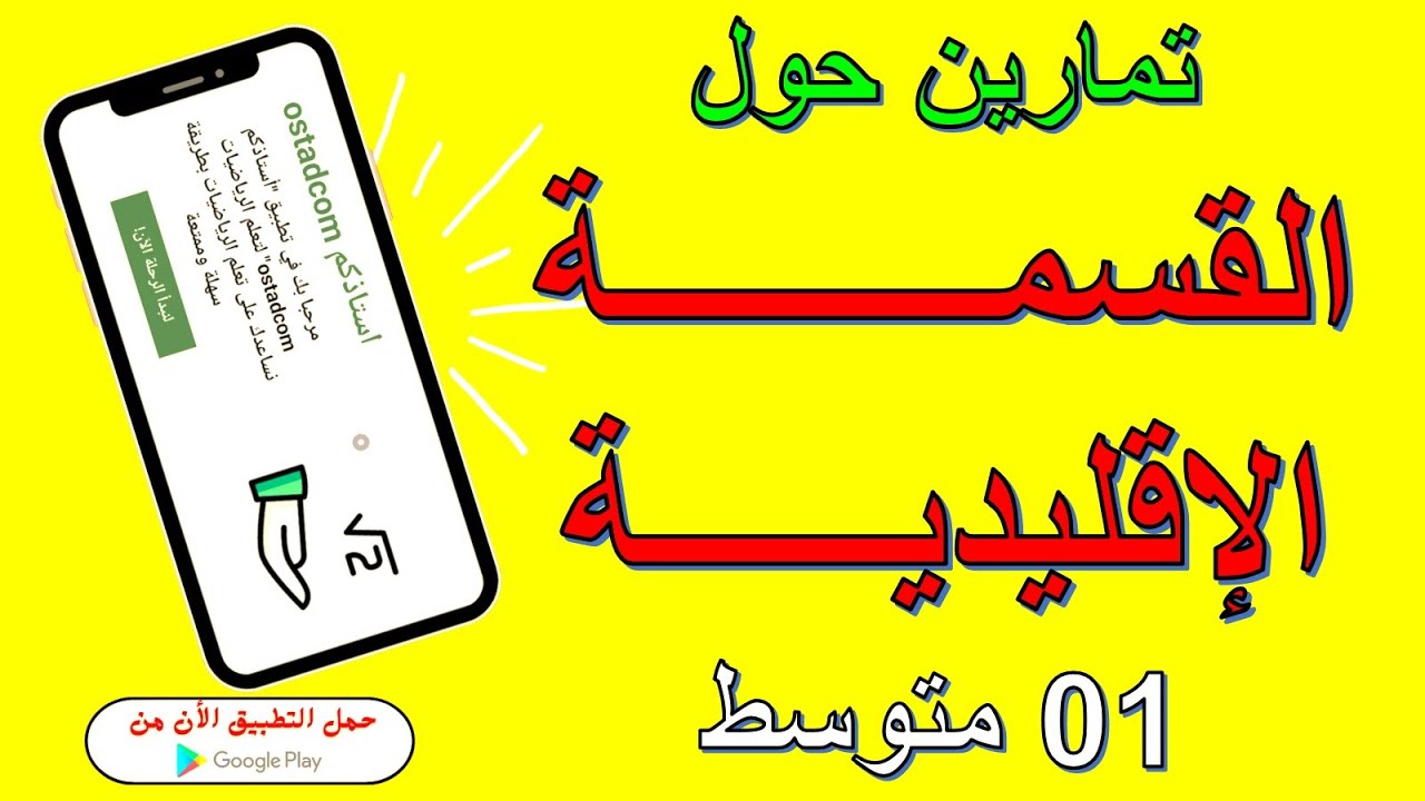 تمارين حول القسمة الاقليدية 1 متوسط | استاذكم ostadcom