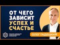 От чего зависит УСПЕХ И СЧАСТЬЕ. Олег Гадецкий