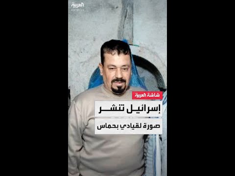 الجيش الإسرائيلي ينشر صورة حديثة للقيادي في حماس عز الدين الحداد