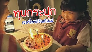 Nong Tookjai / Breaking a piggy bank to buy a birthday cake for mom.