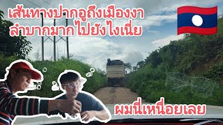 Ep.139 เส้นทางระหว่างปากอู่ถึงเมืองงา ลำบากมาก