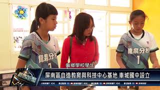 110 0409 屏南區自造教育與科技中心基地 車城國中設立