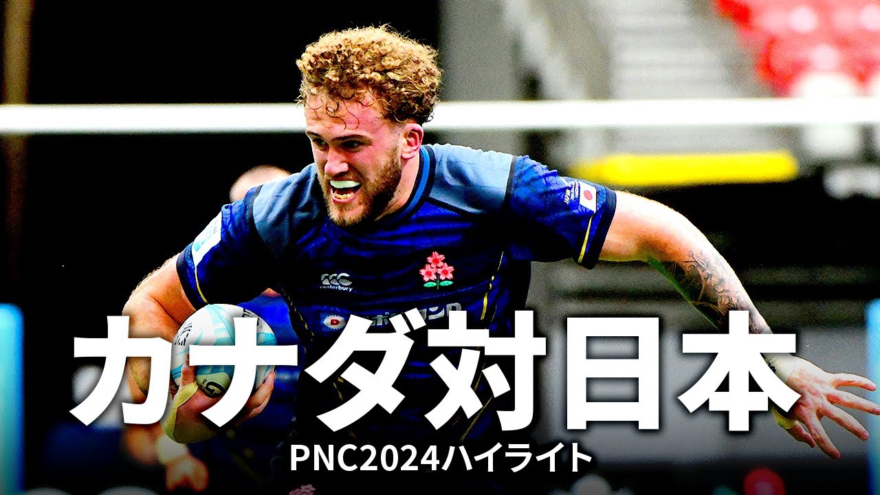 パシフィックネーションズカップ】カナダ対日本 | #PNC2024 - YouTube