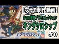 【プラモデル制作】ケロロ軍曹プラモコレクション キングケロシップ ＃0