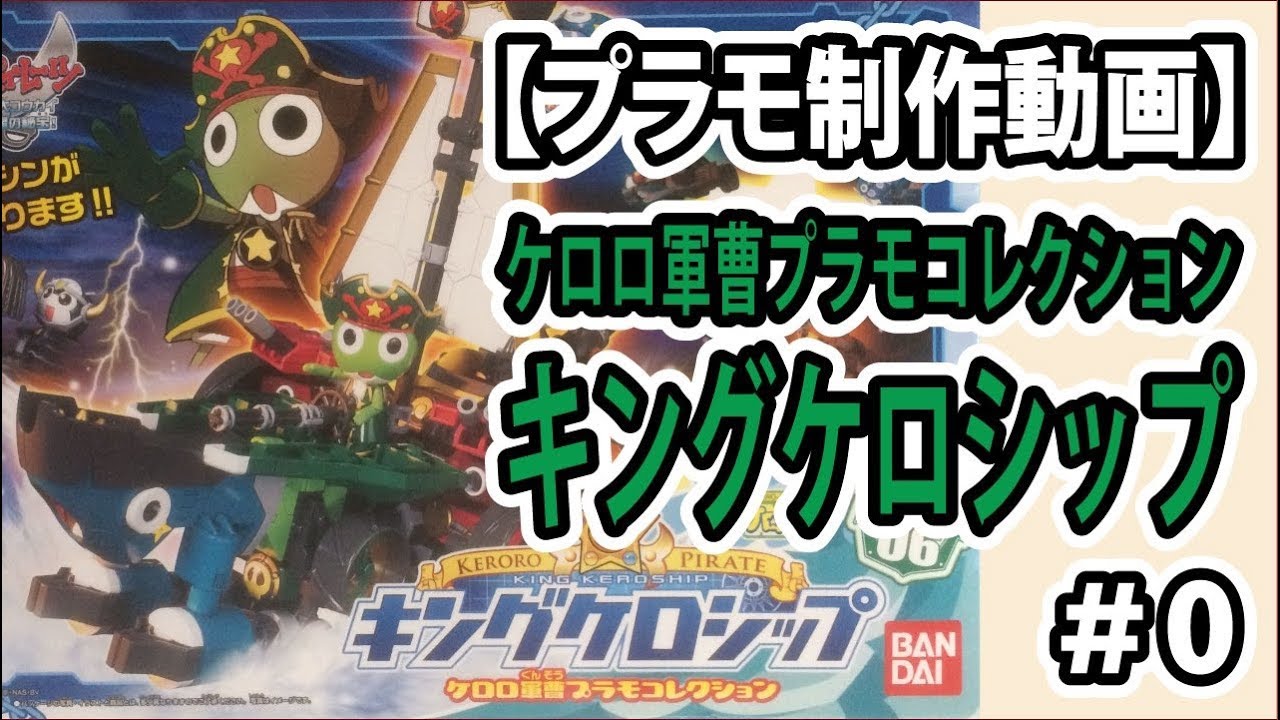 プラモデル制作】ケロロ軍曹プラモコレクション キングケロシップ ＃0