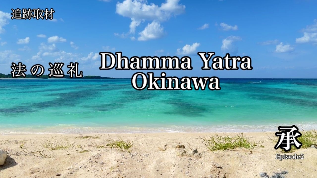 タンマヤートラin 沖縄・伊平屋島ドキュメンタリー記録　第２部　＜ 承＞　Dhamma Yatra Okinawa documentary (2/4)