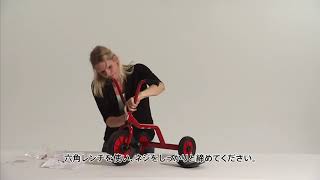 ウィンザー社 三輪車の組み立て方動画