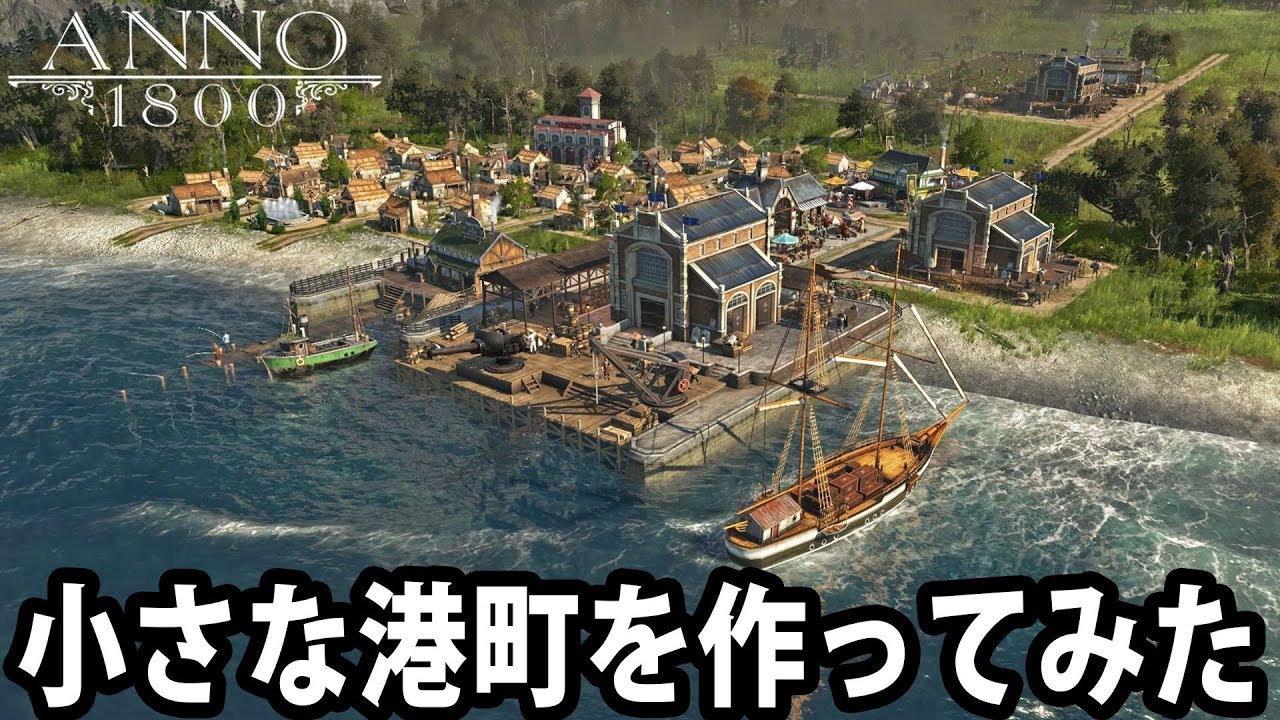 Anno 1800 新作ゲームで小さな港町を作ってみた アフロマスク Youtube