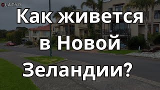 Как живется в Новой Зеландии?