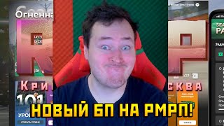 НОВЫЙ БОЕВОЙ ПРОПУСК В GTA 5 RP! 😱 ОБЗОР НА RMRP — ВСЁ, ЧТО ТЫ ДОЛЖЕН ЗНАТЬ 🚗