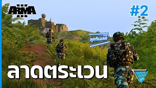 สงครามพิพาทชายแดน EP.2 ลาดตระเวน : ARMA3