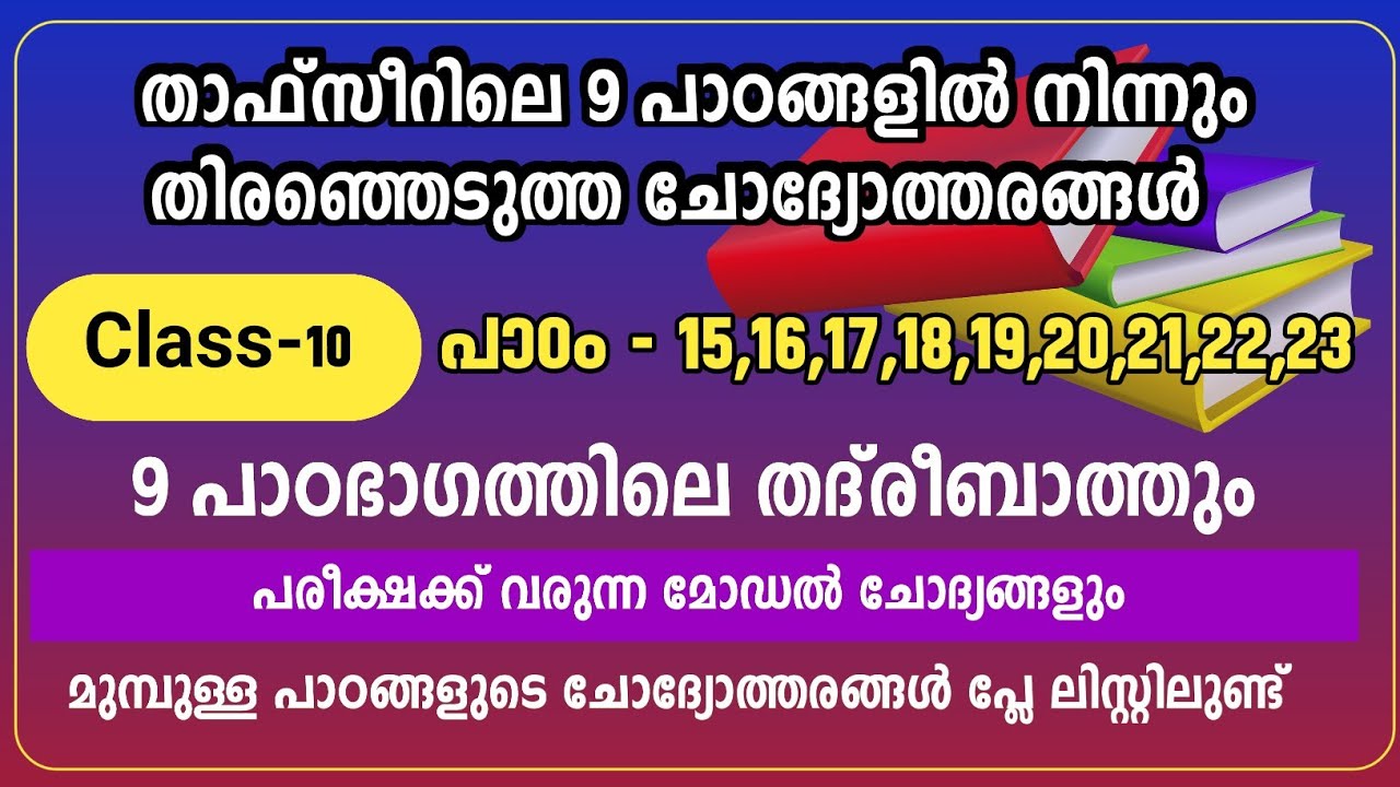 pothu pareeksha 10 thafseer important questions answer /താഫ്സീറിൽ നിന്ന് തിരഞ്ഞെടുത്ത ചോദ്യോത്തരങ്ങൾ