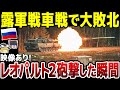 【ゆっくり解説】ウ軍レオパルト2と露軍T-80BVの戦車戦映像が初公開！レオパルト2の砲弾直撃で露軍逃亡。さらにメリトポリでは地方選挙本部がFPVドローンの標的に。