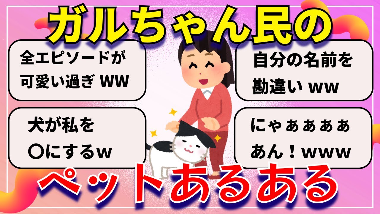 【面白い・ほっこり】ペット飼ってる人あるあるｗ【ガルちゃん】