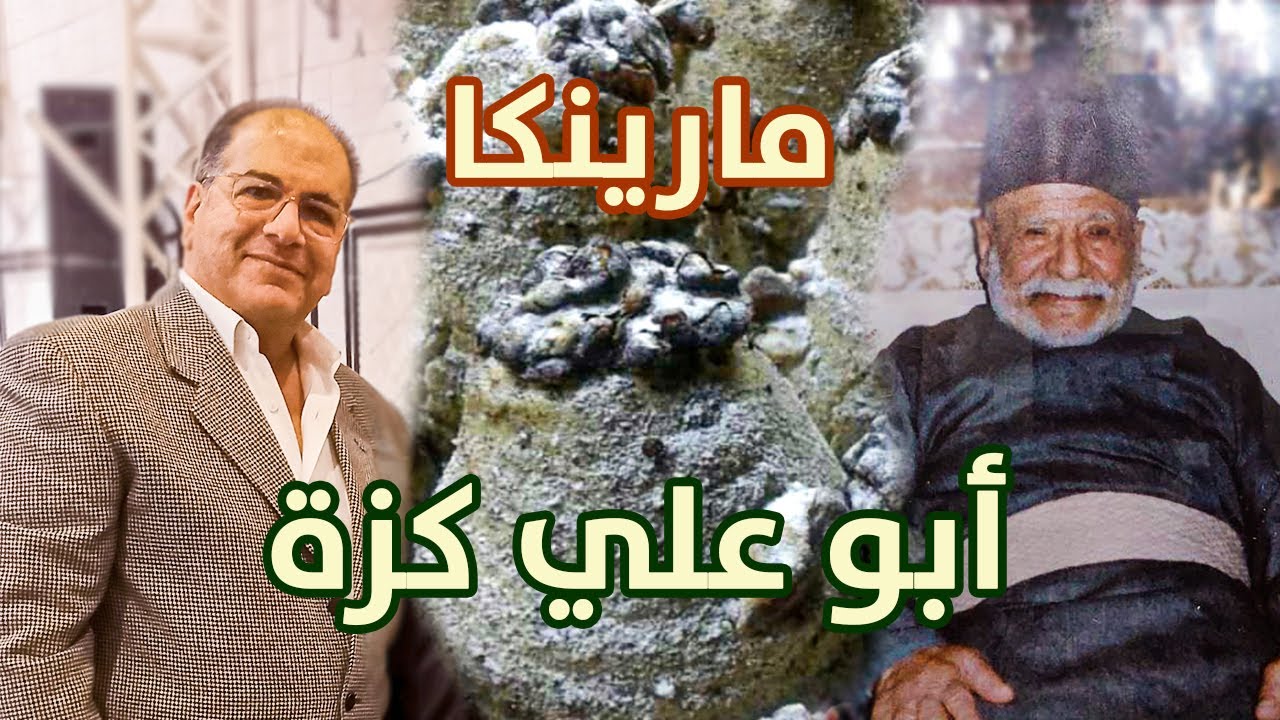 حلويات أبو علي كزة | مارينكا | حلب