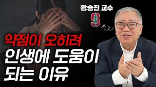 가진 것 없어도 남 눈치 안보고 압도적으로 성공하는 법 (황승진 스탠퍼드대 교수)