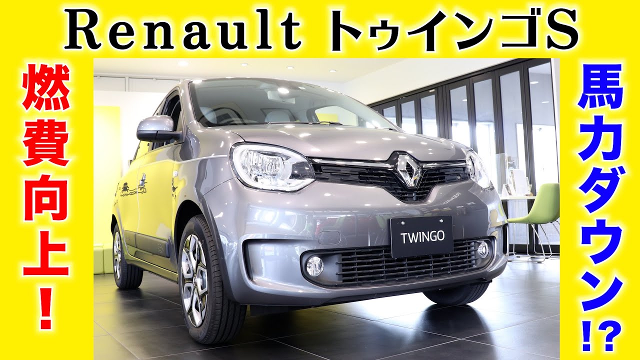 Renault マイナーチェンジしたルノートゥインゴs 馬力が落ちて燃費向上は実際どうなのか Twingo S Youtube