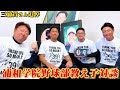 【浦和学院野球部教え子対談】三浦貴さんを森士前監督と同級生達が語る！思い出エピソード盛りだくさん！【高校野球】