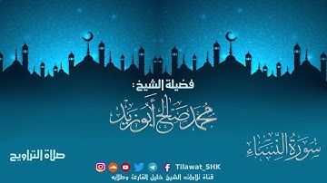 سورة النساء | الشيخ محمد صالح أبوزيد | جامع الهجرة تراويح 1442 هــ