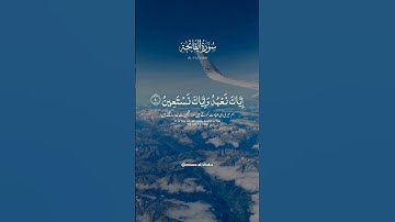 المنشد_معاذ#سورة الفاتحة 😌❤️