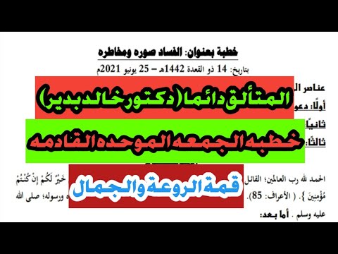 خطبة الجمعة القادمة المسموعه الموحده خطبه الدكتور خالد بدير أجمل وأروع خطبة
