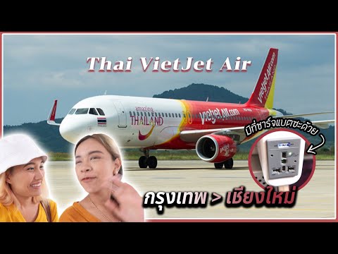 รีวิว สายการบิน Thai VietJet Air ดีมั้ย? ไฟลท์ VZ104 กรุงเทพ-เชียงใหม่ เป็นไง?? | คู่ซี้ตะลอนโลก