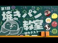 第１回焼きパン教室！珍解答連発の学力テストで限界No.1を決める！！