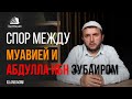 Спор между Муавией и Абдулла ибн Зубаиром