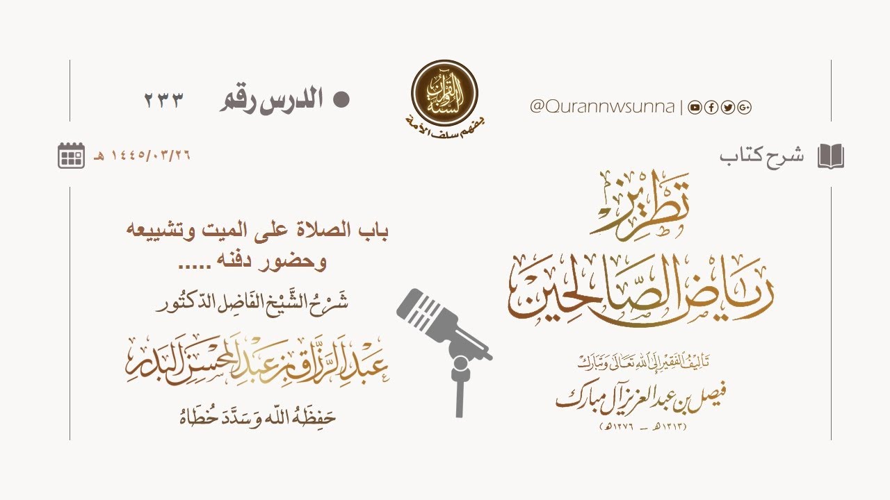 شرح كتاب: #تطريز_رياض_الصالحين للمؤلف فيصل آل مبارك | للشيخ الفاضل/ د.عبد الرزاق البدر وفقه الله 233