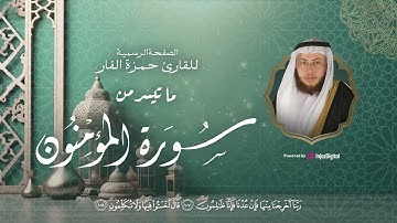 سورة المؤمنون بتلاوة تريح القلب والأعصاب 🤍بصوت رائع لم تسمعه من قبل - الشيخ حمزة الفار