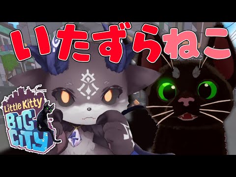 【Little Kitty, Big City】いたずらあくまねこちゃん２【猫/でびでび・でびる/にじさんじ】